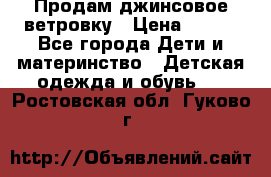 Продам джинсовое ветровку › Цена ­ 800 - Все города Дети и материнство » Детская одежда и обувь   . Ростовская обл.,Гуково г.